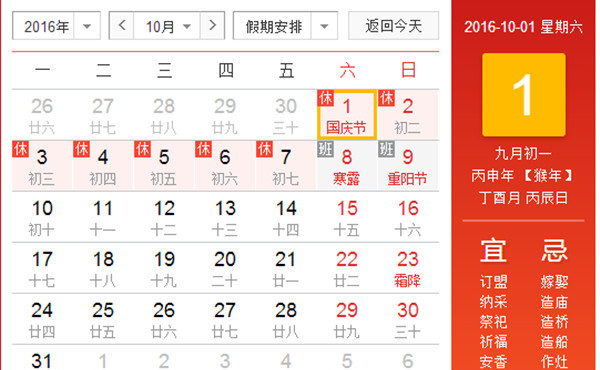 2016年国慶節休日表